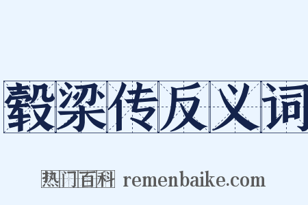 毂梁传反义词是什么意思的图片